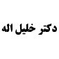 لوگوی خلیل اله - متخصص مغز و اعصاب