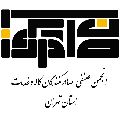انجمن صنفی کارفرمایی صادرکنندگان کالا و خدمات استان تهران