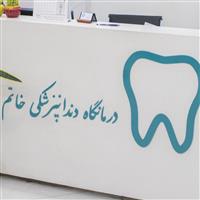 لوگوی کلینیک خاتم - دندانپزشک