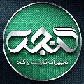 لوگوی گنجه همدان - فروش ابزار و یراق