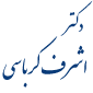 لوگوی دکتر اشرف کرباسی راوری - فوق تخصص گوارش