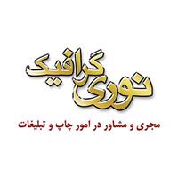 لوگوی چاپخانه نوری گرافیک - بیلبورد