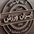 لوگوی شرکت ایران ورزش - واردات لوازم ورزشی