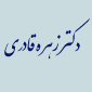 لوگوی قادری - متخصص ارتوپدی و جراحی استخوان و مفاصل