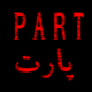 لوگوی پارت - نرم افزار آنتی ویروس