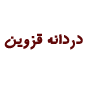 لوگوی دردانه قزوین - دفتر مرکزی - تولید آب معدنی