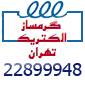 لوگوی شرکت تاسیساتی گرمساز الکتریک تهران - فروش تجهیزات برق صنعتی یا ساختمانی