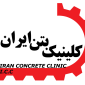 لوگوی کلینیک بتن ایران - چسب و افزودنی شیمیایی بتن