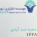 لوگوی موسسه اعتباری نور - موسسه مالی و اعتباری
