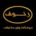 لوگوی فروشگاه لوازم ساختمانی محمودی رئوف - فروش لوازم بهداشتی ساختمان