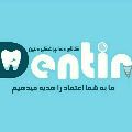 لوگوی دنتین - فروش تجهیزات دندانپزشکی