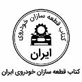 لوگوی کتاب قطعه سازان خودروی ایران - آژانس و شرکت تبلیغاتی