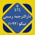 لوگوی دارالترجمه رسمی شماره 1094 - نیکو