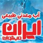 لوگوی آب معدنی ایران میشوان - کارخانه - تولید آب معدنی