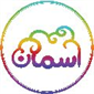لوگوی نوشت افزار آسمان - فروش لوازم التحریر