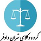 لوگوی گروه وکلای ایران دادفر - موسسه حقوقی