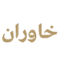 لوگوی خاوران صنعت - تولید آسانسور