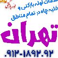 تاسیسات بهمن - شعبه شرق تهران