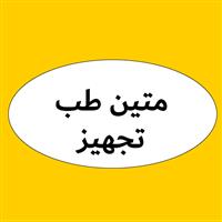 لوگوی متین طب تجهیز - فروش تجهیزات پزشکی