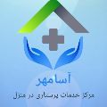لوگوی شرکت آسامهر - خدمات پزشکی در منزل