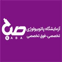 لوگوی آزمایشگاه صبا - بابل - آزمایشگاه پاتوبیولوژی