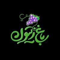 لوگوی رستوران باغ زیتون