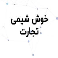 لوگوی شرکت خوش شیمی تجارت - فروش مواد اولیه دارو