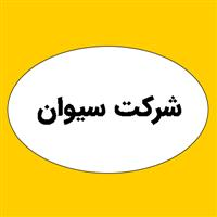لوگوی شرکت سیوان - تولید مواد شیمیایی
