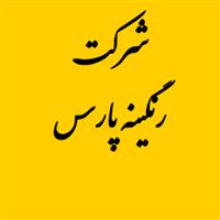 لوگوی شرکت رنگینه پارس - تولید مواد شیمیایی