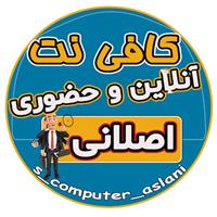 لوگوی کافی نت اصلانی