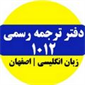 لوگوی دارالترجمه رسمی شماره 1012 - سپاهان