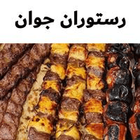 رستوران جوان