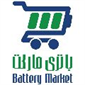 لوگوی باتری مارکت - لوازم جانبی موبایل