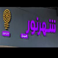 لوگوی فروشگاه شهر نور البرز - فروش چراغ روشنایی