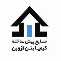 لوگوی شرکت کیمیا بتن قزوین - قطعات پیش ساخته بتنی