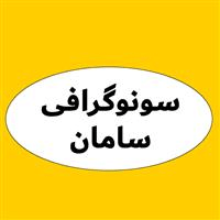لوگوی سامان - سونوگرافی