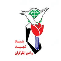 لوگوی بنیاد شهید و امور ایثارگران - بهارستان - نهادها و سازمان ها و موسسات تابعه ریاست جمهوری
