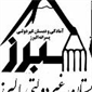 لوگوی دبستان البرز - پیش دبستان مختلط غیر انتفاعی