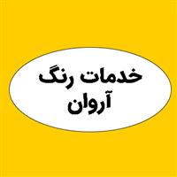 لوگوی خدمات رنگ آروان - تولید رنگ پودری