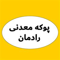 لوگوی پوکه معدنی رادمان - تولید پوکه معدنی