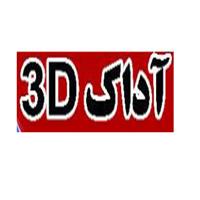 لوگوی آداک 3D - تولید قطعات ریخته گری