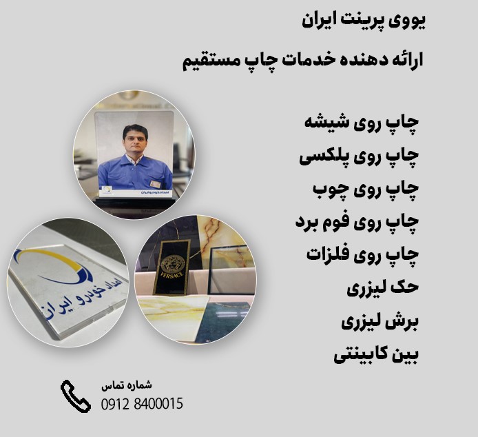 یووی پرینت ایران - چاپ دیجیتال شماره 1