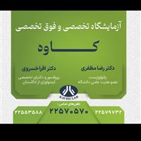 لوگوی آزمایشگاه کاوه - آزمایشگاه پاتوبیولوژی