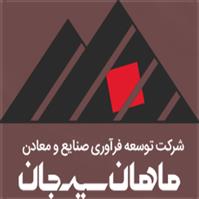 لوگوی توسعه فرآوری صنایع و معادن ماهان سیرجان - تولید مواد معدنی