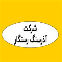 لوگوی شرکت آذرسنگ رستگار - تولید مواد معدنی