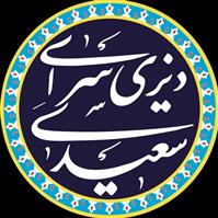 لوگوی دیزی سرای سعیدی - قهوه خانه و دیزی سرا