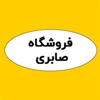 لوگوی فروشگاه صابری - فروش مصنوعات پلاستیک