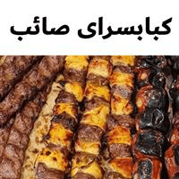 کبابسرای صائب