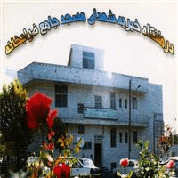 لوگوی درمانگاه شهدای مسجد جامع غدیر خم