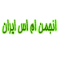 لوگوی انجمن ام. اس ایران - اتحادیه، انجمن، تعاونی